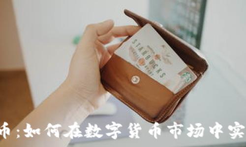   
MEMO虚拟币：如何在数字货币市场中实现财富增长