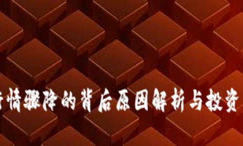 虚拟币行情骤降的背后原因解析与投资应对策略