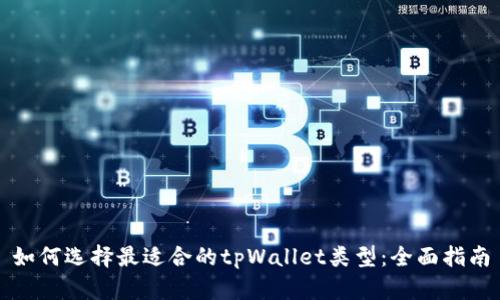 如何选择最适合的tpWallet类型：全面指南