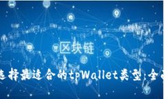 如何选择最适合的tpWallet类型：全面指南