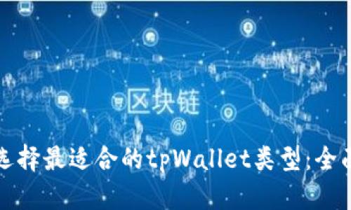 如何选择最适合的tpWallet类型：全面指南