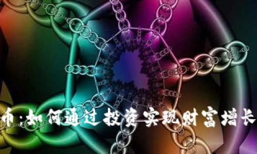 XPLUS虚拟币：如何通过投资实现财富增长和安全保障