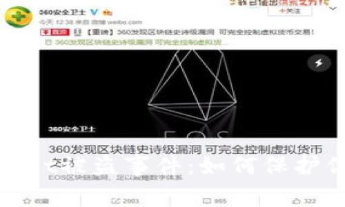 : 加密货币tpWallet被盗事件：如何保护你的数字资产安全