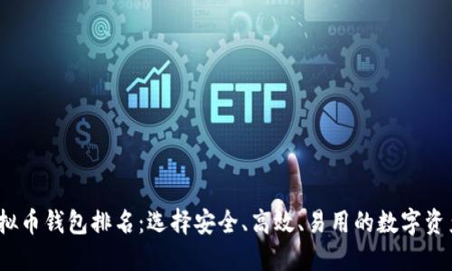 2023年虚拟币钱包排名：选择安全、高效、易用的数字资产管理工具