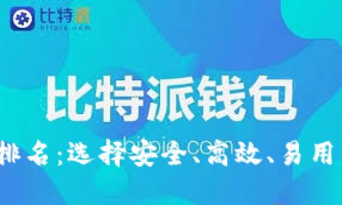2023年虚拟币钱包排名：选择安全、高效、易用的数字资产管理工具