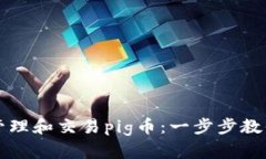 如何使用tpWallet管理和交易pig币：一步步教你提高