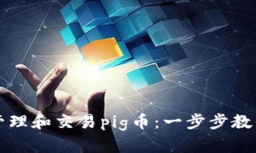 如何使用tpWallet管理和交易pig币：一步步教你提高加密投资成果