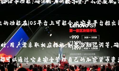 在讨论**苹果版tpWallet和安卓通用性**之前，我们首先了解一下tpWallet是什么。tpWallet是一款数字货币钱包，主要用于存储、管理和交易各种加密货币。随着区块链技术的普及，越来越多的人开始关注这类工具。接下来，我们将探讨tpWallet在不同平台上的兼容性。

tpWallet简介
tpWallet是一款功能强大的数字货币钱包，支持多种主流加密货币的存储和交易。用户可以通过简单的界面，管理自己的资产。该钱包提供了安全性高、使用方便的特点，受到许多加密货币用户的青睐。

苹果版与安卓版的兼容性
tpWallet在不同操作系统上的表现有其独特之处。首先，苹果版和安卓版本的tpWallet并不完全一样。虽然它们的核心功能相同，但在界面设计和用户体验上会略有不同。这种差异主要是由于iOS和Android系统的设计理念和规范不同所致。

安装与使用
在苹果版设备上，用户可以通过App Store下载tpWallet。而在安卓设备上，用户则需要通过Google Play或者其他应用商店进行下载。但无论是哪个平台，安装过程都非常简单。用户只需搜索“tpWallet”并按照提示完成安装即可。

数据同步与兼容性
一个主要的问题是，苹果版和安卓版本的tpWallet在数据同步上的兼容性。通常来说，用户在一个平台上创建的钱包就无法直接在另一个平台上访问。这意味着，如果你在iOS设备上创建了一个tpWallet账户，你需要确保自己的助记词或私钥安全，然后在安卓设备上重新导入该钱包。

安全性
无论是苹果版还是安卓版本，tpWallet都采取了一系列安全措施来保护用户资产。钱包提供了加密存储，以及双重身份验证等功能，确保用户的数字资产不受威胁。但用户仍需注意选择强密码，并定期更新。对于苹果版用户而言，iOS系统本身的安全性也提供了一定的保障。

功能差异
虽然tpWallet在两种平台上提供的核心功能相似，但由于平台的不同，一些特定功能可能会有所差异。例如，某些新推出的功能在iOS平台上可能会比安卓平台推出得更早，或者反之。因此，用户在选择使用哪个平台的tpWallet时，可以关注它们各自的更新和功能发布。

总结
综上所述，tpWallet的苹果版和安卓版本虽然在核心功能上有相似之处，但它们之间并不直接兼容。在进行多平台使用时，用户需采取相应措施，如备份助记词等，确保资产的安全。同时，各平台的用户在功能体验上也会因为系统差异有所不同。

Object最后，如果你正在寻找一个安全、便捷的数字钱包，tpWallet无疑是一个不错的选择。无论你是哪种设备的用户，都可以通过它来安全管理自己的加密货币资产。/Object