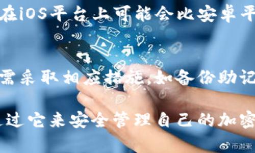 在讨论**苹果版tpWallet和安卓通用性**之前，我们首先了解一下tpWallet是什么。tpWallet是一款数字货币钱包，主要用于存储、管理和交易各种加密货币。随着区块链技术的普及，越来越多的人开始关注这类工具。接下来，我们将探讨tpWallet在不同平台上的兼容性。

tpWallet简介
tpWallet是一款功能强大的数字货币钱包，支持多种主流加密货币的存储和交易。用户可以通过简单的界面，管理自己的资产。该钱包提供了安全性高、使用方便的特点，受到许多加密货币用户的青睐。

苹果版与安卓版的兼容性
tpWallet在不同操作系统上的表现有其独特之处。首先，苹果版和安卓版本的tpWallet并不完全一样。虽然它们的核心功能相同，但在界面设计和用户体验上会略有不同。这种差异主要是由于iOS和Android系统的设计理念和规范不同所致。

安装与使用
在苹果版设备上，用户可以通过App Store下载tpWallet。而在安卓设备上，用户则需要通过Google Play或者其他应用商店进行下载。但无论是哪个平台，安装过程都非常简单。用户只需搜索“tpWallet”并按照提示完成安装即可。

数据同步与兼容性
一个主要的问题是，苹果版和安卓版本的tpWallet在数据同步上的兼容性。通常来说，用户在一个平台上创建的钱包就无法直接在另一个平台上访问。这意味着，如果你在iOS设备上创建了一个tpWallet账户，你需要确保自己的助记词或私钥安全，然后在安卓设备上重新导入该钱包。

安全性
无论是苹果版还是安卓版本，tpWallet都采取了一系列安全措施来保护用户资产。钱包提供了加密存储，以及双重身份验证等功能，确保用户的数字资产不受威胁。但用户仍需注意选择强密码，并定期更新。对于苹果版用户而言，iOS系统本身的安全性也提供了一定的保障。

功能差异
虽然tpWallet在两种平台上提供的核心功能相似，但由于平台的不同，一些特定功能可能会有所差异。例如，某些新推出的功能在iOS平台上可能会比安卓平台推出得更早，或者反之。因此，用户在选择使用哪个平台的tpWallet时，可以关注它们各自的更新和功能发布。

总结
综上所述，tpWallet的苹果版和安卓版本虽然在核心功能上有相似之处，但它们之间并不直接兼容。在进行多平台使用时，用户需采取相应措施，如备份助记词等，确保资产的安全。同时，各平台的用户在功能体验上也会因为系统差异有所不同。

Object最后，如果你正在寻找一个安全、便捷的数字钱包，tpWallet无疑是一个不错的选择。无论你是哪种设备的用户，都可以通过它来安全管理自己的加密货币资产。/Object