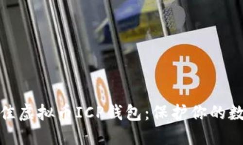 如何选择最佳虚拟币ICP钱包：保护你的数字资产安全