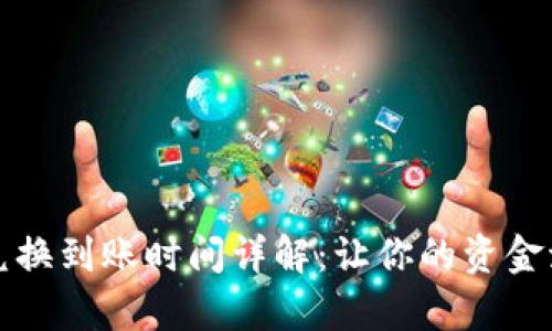 tpWallet兑换到账时间详解：让你的资金流动更高效