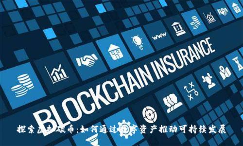 探索虚拟碳币：如何通过数字资产推动可持续发展