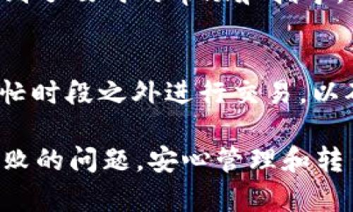 如何解决tpWallet转出USDT时遇到的打包失败问题

tpWallet, USDT, 转出, 打包失败/guanjianci

介绍tpWallet和USDT的基本知识
在数字货币的世界里，strongtpWallet/strong是一款流行的数字资产管理工具。它支持多种数字货币的存储和转出。而strongUSDT/strong，作为一种具有较高流动性的锚定币，受到广泛的欢迎。用户可以通过tpWallet进行USDT的转账。但有时在转出时可能会遇到打包失败的问题，这会导致交易未能顺利完成。

打包失败的原因分析
在讨论如何解决这个问题之前，有必要了解导致打包失败的原因。转出USDT时，通常会涉及到多个环节。这些环节可能会因为网络拥堵、手续费不足、节点问题等原因，导致交易打包失败。

1. 网络拥堵
网络拥堵是导致区块链交易打包失败的常见原因之一。当网络中有太多交易待处理时，矿工会优先选择手续费较高的交易进行打包。此时，如果用户设置的转账手续费较低，可能导致交易长时间滞留在交易池中，最终造成打包失败。

2. 手续费不足
每次交易都需要支付一定的手续费，这是激励矿工确认交易的重要因素。如果用户在进行USDT转账时，未能设置合理的手续费，尤其是在高峰期，交易可能会被忽略，导致打包失败。因此，合理评估手续费是必不可少的步骤。

3. 节点问题
tpWallet会通过多个节点来完成交易。如果其中某一个关键节点出现问题，例如宕机或延迟，交易将无法成功打包。使用可靠的节点，并定期检查节点状态是保证交易顺利进行的关键。

4. 软件版本问题
tpWallet或其底层区块链技术的更新版本可能会导致兼容性问题。如果使用的版本过旧，可能会影响交易的正常进行。因此，确保软件版本最新是非常重要的。

解决方案：如何应对打包失败
当你遇到tpWallet转出USDT打包失败的问题时，可以采取以下措施：

1. 提高手续费
为了确保交易尽快被矿工处理，用户可以适当提高所设置的转账手续费。在转账页面上，系统通常会推荐当前的合适手续费。根据网络的实时情况调整手续费，可以提高交易被打包的概率。

2. 等待并重试
如果因为网络拥堵导致交易打包失败，可以考虑等待一段时间再尝试转账。在交易量减少时，再进行转账往往能够顺利完成。

3. 更换节点
天真的用户可能忘记检查节点的状态。当发现某个节点出现异常时，可以尝试更换为其他节点。这个过程可以在tpWallet的设置中进行，通常会标明节点的状态。

4. 更新软件
确保使用最新版的tpWallet。定期查看tpWallet的更新信息，下载最新安装包，并按照说明进行自我更新，这样可以避免因软件不兼容而导致的各种问题。

总结
tpWallet转出USDT时遇到打包失败问题是比较常见的现象，但通过合理的操作和及时的调整，可以有效地规避这个问题。务必记住监控网络状况，合理设置手续费，定期更新软件，并关注节点的状态。这些步骤将有助于确保数字资产的顺利转出，让你在使用tpWallet管理USDT时更加顺心。

用户经验分享
许多用户在使用tpWallet进行USDT转账的过程中，分享了一些他们的经验。在遇到打包失败时，有的用户选择联系tpWallet的客服进行咨询，得到了及时的帮助和指导。而有的用户则在各大论坛分享自己的经验，帮助其他用户避免犯同样的错误。

注意事项
在进行USDT转账前，一定要仔细阅读相关的说明和注意事项。这不仅可以帮助你更好地使用tpWallet，也可以减少不必要的损失。尽量在网络繁忙时段之外进行交易，以确保顺利完成。

总的来说，tpWallet是一款功能强大的数字钱包，但在使用中难免会遇到一些技术问题。只要我们保持耐心，正确处理，相信能够顺利解决打包失败的问题，安心管理和转出我们的USDT。