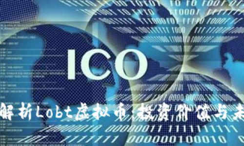 全方位解析Lobt虚拟币：投资价值与未来前景