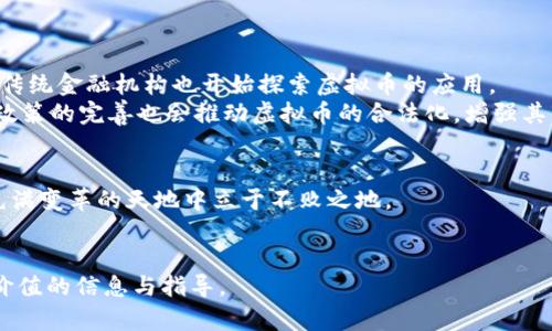 tiaoti虚拟币了解全攻略：从基础知识到投资策略，助您成功入门/tiaoti

虚拟币, 加密货币, 投资策略, 区块链技术/guanjianci

什么是虚拟币？
虚拟币，又被称为加密货币，是一种基于区块链技术的数字资产。它们在数字环境中存在，使用密码学技术确保交易的安全性和隐私性。近年来，随着比特币的崛起，虚拟币逐渐进入大众视野，成为众多投资者关注的焦点。

虚拟币的起源与发展
虚拟币的概念最早可以追溯到20世纪八九十年代。那时，一些科学家和技术爱好者试图创建一种非中心化的货币形式。2009年，比特币的发布标志着这一概念的正式实现。比特币的成功激发了大量其他虚拟币的诞生，包括以太坊、瑞波币等。
这些虚拟币各自有不同的特点、用途和价值，形成了丰富的数字货币生态系统。除了作为支付手段，某些虚拟币还支持智能合约、去中心化金融（DeFi）等创新应用，吸引了越来越多的关注。

虚拟币的类型
虚拟币可以根据不同的特征进行分类。
ul
    listrong支付币：/strong如比特币（BTC），主要用作在线支付工具。/li
    listrong平台币：/strong如以太坊（ETH），不仅可以用于交易，还具有开发智能合约功能。/li
    listrong稳定币：/strong如泰达币（USDT），其价值通常与法币挂钩，用于规避价格波动。/li
    listrong实用币：/strong专用于特定平台或产品，如币安币（BNB）。/li
/ul

虚拟币的优缺点
虚拟币的兴起引发了广泛的讨论。它们具有明显的优点与缺点。

h4优点/h4
ul
    listrong去中心化：/strong虚拟币的交易无须中介，降低交易成本。/li
    listrong安全性：/strong密码学技术确保交易记录的安全与匿名。/li
    listrong全球性：/strong可以跨国交易，无需受限于法币的汇率。/li
/ul

h4缺点/h4
ul
    listrong价格波动：/strong虚拟币的价值波动剧烈，风险较高。/li
    listrong监管问题：/strong许多国家尚未完全监管虚拟币市场，存在法律风险。/li
    listrong骗取风险：/strong市场上存在大量骗局，投资者需谨慎选择。/li
/ul

如何投资虚拟币
投资虚拟币需要谨慎和全面的了解。以下是一些基本步骤。

h41. 学习基础知识/h4
在开始投资之前，了解虚拟币的基本概念、市场动态及技术背景至关重要。阅读相关书籍、关注专业网站，参与线上论坛，可以帮助您积累知识。

h42. 选择交易所/h4
选择一个合适的交易所进行交易非常重要。需考虑其信誉、安全性、交易费用等因素。同时，应确保交易所支持您想要投资的币种。

h43. 制定投资策略/h4
在投资之前，设定清晰的目标与风险承受能力。您可以选择长期持有或短期交易，不同的策略适合不同的投资者。

h44. 监测市场趋势/h4
市场波动对虚拟币的价格影响巨大。定期关注市场动态及技术分析，能够帮助您做出及时的投资决策。

h45. 规避风险/h4
虚拟币市场风险较高，建议不将全部资金投入其中。多元化投资能够有效分散风险。

虚拟币的未来趋势
尽管虚拟币市场波动较大，但未来依然充满潜力。随着技术的进步和金融工具的发展，越来越多的传统金融机构也开始探索虚拟币的应用。
未来，虚拟币或许会更加普及，作为一种新的支付手段和价值存储工具，将逐步被接受。同时，监管政策的完善也会推动虚拟币的合法化，增强其市场信心。

结语
虚拟币的世界充满机遇与挑战。作为投资者，了解其基本知识与市场动态，谨慎决策，才能在这片充满变革的天地中立于不败之地。
希望通过本文的介绍，您能够获得对虚拟币的全面认识，并在未来的投资中取得成功。 

以上内容为虚拟币的详细介绍，涵盖了从基本概念到投资策略的各个方面，希望能够为您提供有价值的信息与指导。