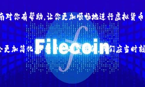    如何使用tpWallet转移至小金库钱包：详细指南与实用技巧  / 

 guanjianci  tpWallet, 小金库钱包, 虚拟货币转账, 钱包安全  /guanjianci 

引言
随着数字货币的迅速普及，越来越多的人开始使用各种加密钱包来管理他们的资产。在众多选择中，tpWallet和小金库钱包因其安全性和便捷性而备受青睐。尤其是在转账这一环节，了解如何在这两者之间进行资产转移显得十分重要。

什么是tpWallet和小金库钱包
tpWallet是一款支持多种加密货币的钱包，它凭借用户友好的界面和强大的功能赢得了许多用户的信赖。用户可以方便地存储、转账和管理他们的数字资产。

小金库钱包则是一款专注于微型资产管理的工具，针对小额交易和日常消费提供了便捷的解决方案。它的界面简单易用，特别适合新手用户。

转账的必要准备
在开始转账之前，有几个关键步骤需要注意。首先，你必须确保你的tpWallet中有足够的余额以支付转账费用。此外，小金库钱包也必须已经设置好，并能够接收资金。

其次，确保你清楚小金库钱包的接收地址，这是转账过程中最重要的一环。错误的地址将导致资金丢失，因此务必核对无误。

在tpWallet中进行转账
转账的步骤相对简单，以下是具体的操作流程：

ol
    li打开你的tpWallet应用，并登录到你的账户。/li
    li在主界面上，找到并点击“转账”或“发送”选项。/li
    li在目标地址栏中输入你的小金库钱包地址。为了避免错误，可以使用扫描二维码功能。/li
    li选择要转账的金额，并核对交易费用。在确认余额足够后，点击“下一步”。/li
    li系统将显示转账信息，核对所有信息无误后，点击“确认”进行转账。/li
    li转账完成后，系统会生成交易ID，用于后续查询。在确认转账后，请保留这条信息。/li
/ol

小金库钱包接收资金
在成功从tpWallet转账后，你可能想知道资金何时可以到账。一般来说，区块链网络的确认时间取决于多个因素，包括网络拥堵和所选的交易费用。通常情况下，转账会在几分钟内处理完成。

转账的常见问题解决
在转账过程中，可能会遇到一些问题，以下是常见的疑问及解决方案：

ul
    listrong转账延迟：/strong如果转账未及时到账，请首先检查区块链的确认状态。你可以使用交易ID在相关区块链浏览器上进行查询。/li
    listrong地址错误：/strong如果输入了错误地址，资金可能无法找回。务必仔细核对每次输入的地址。/li
    listrong费用不足：/strong转账费用太低可能导致交易被延迟或失败。确保选择的手续费高于最低要求。/li
/ul

安全性与隐私保护
在进行任何转账操作时，安全性始终是一个重要考虑因素。确保你的tpWallet密码复杂且不容易被破解。这可以有效保护你的资产。

此外，建议启用二步验证功能，增加额外的安全层。在网络环境不稳定或不安全的地方，尽量避免使用公共Wi-Fi进行转账操作。

总结与建议
将资金从tpWallet转移至小金库钱包是一个相对简单的过程。通过上述步骤，你可以顺利完成这一操作。同时，不要忘记定期检查你的钱包安全性，及时更新你的应用程序，以确保使用最新的安全特性。

无论是小金额还是大金额的转账，保持警惕和良好的习惯都可以保护你的资产安全。希望本指南对你有帮助，让你更加顺畅地进行虚拟货币的转账操作。

未来的展望
加密货币的世界日新月异，各种钱包也在不断更新迭代。未来，随着技术的发展，转账过程可能会更加简化，手续费也有望降低。我们应当时刻关注这些变化，把握投资机遇。

最后，祝愿每位投资者都能顺利在数字货币的海洋中找到属于自己的一片天地。