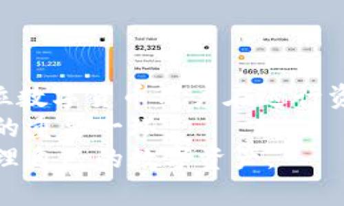 : 在欧易平台成功转账到TPWallet的最佳实践与常见问题解决指南

欧易转账, TPWallet, 数字货币, 区块链/guanjianci

引言
在区块链和数字货币日益普及的今天，用户频繁地使用不同的钱包和平台进行资金转移。其中，欧易（OKEx）是一家备受欢迎的数字货币交易平台，而TPWallet则是一个便捷的数字资产管理工具。
但在转账过程中，用户有时会遇到“未到账”的问题。这不仅让人感到困惑，也可能带来经济损失。本文将围绕“欧易转TPWallet未到账”这个话题，为您提供切实可行的解决方案，并帮助您有效地管理数字资产。

一、了解欧易与TPWallet
在深入解决未到账的问题之前，了解这两个平台的基本功能是至关重要的。
strong欧易(OKEx)/strong:
作为全球领先的数字资产交易平台，欧易不仅提供多样化的交易对，还支持多种资产的存取和转移。用户可以在此平台上进行现货交易、期货交易及其它金融衍生品的交易。
strongTPWallet/strong:
TPWallet是一个多链数字资产钱包，用户可以轻松管理不同区块链上的资产。其用户友好的界面和强大的功能，使得资产管理变得简单高效。TPWallet支持多种加密货币，提供安全的存储和快速的转账服务。

二、转账流程的基本步骤
在将资产从欧易转入TPWallet之前，您需要确保掌握了正确的转账步骤。以下是一个简化的转账流程：
ol
    li首先，登录您的欧易账户。/li
    li选择您要转账的加密货币，并点击“提现”选项。/li
    li在提现页面，您需要输入TPWallet的接收地址。/li
    li确认转账金额和手续费。/li
    li最后，提交请求并等待交易确认。/li
/ol
虽然以上步骤看似简单，但在实际操作中，细节可能会影响转账的成功率。

三、常见问题与解决方案
如果您的转账未到账，可能会遇到以下几种情况。了解这些问题并采纳相应的解决措施，有助于快速找到并解决问题。

h41. 输入地址错误/h4
这是最常见的错误之一。如果您在转账时输入了错误的TPWallet地址，资金将会转入一个不可控的地址，无法找回。为了避免这种情况，务必仔细检查接收地址的每一位字符。

h42. 区块链网络延迟/h4
有时，区块链本身会因网络拥堵等原因导致交易处理速度变慢。在这种情况下，您需要耐心等待。可以通过区块链浏览器查询交易状态，了解转账的进度。

h43. 手续费设置过低/h4
如果您选择的手续费过低，可能导致转账效率降低。手续费高的一般可以优先被矿工处理，因此建议根据网络状况适当调整手续费。

h44. 币种不匹配/h4
在转账前确认TPWallet是否支持您所转账的币种。某些平台可能不支持特定的数字资产，如果不匹配，资金将无法到账。

h45. 交易未确认/h4
除非您的交易在区块链上被确认，否则您将不会在TPWallet中看到转账的金额。请耐心等待，通常情况下，交易会在几分钟到几小时内完成确认。

四、如何加快转账流程
尽管有时转账问题可能无法避免，但您可以采取一些措施，以提高转账的成功率和效率：
ol
    li在高峰期选择其他时间进行转账，通常在网络较空闲时转账速度更快。/li
    li在提现时，选择适当的手续费，以确保交易得到及时处理。/li
    li确认您的TPWallet地址的正确性，进行小额转账测试后再进行大额转账。/li
    li保持对市场的关注，了解各个平台的维护和更新通知，以避免在平台出现故障时进行交易。/li
/ol

五、转账后的安全措施
一旦转账成功，如何保管好这些资产也是每位用户需要关注的内容。以下是一些安全措施供您参考：
ol
    li及时确认资产到账，任何异样都要立即与支持团队联系。/li
    li开启TPWallet的双重认证功能，增强账户安全性。/li
    li定期备份您的钱包，并保管好助记词和私钥，切勿共享给他人。/li
    li保持软件和应用的最新版本，以防止潜在的安全漏洞。/li
/ol

结论
通过以上的分析与建议，我们希望能够帮助您更好地理解欧易转账到TPWallet的过程，避免常见的错误。每位数字货币用户在进行资金转移时都应加强对平台及操作流程的了解。及时了解和解决问题，确保资产安全，是每个用户的首要任务。
如果您的转账依然未到账，请不要慌张，仔细检查各个环节，必要时联系相关平台的客服。这是保护自己资产的重要一环。
总之，在数字货币的世界里，保持冷静与谨慎是至关重要的。希望每位读者都能顺利完成每一次转账，顺利管理自己的数字资产。