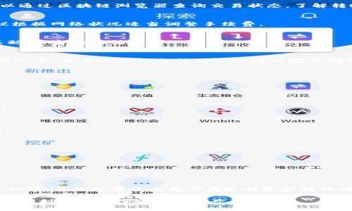 : 在欧易平台成功转账到TPWallet的最佳实践与常见问题解决指南

欧易转账, TPWallet, 数字货币, 区块链/guanjianci

引言
在区块链和数字货币日益普及的今天，用户频繁地使用不同的钱包和平台进行资金转移。其中，欧易（OKEx）是一家备受欢迎的数字货币交易平台，而TPWallet则是一个便捷的数字资产管理工具。
但在转账过程中，用户有时会遇到“未到账”的问题。这不仅让人感到困惑，也可能带来经济损失。本文将围绕“欧易转TPWallet未到账”这个话题，为您提供切实可行的解决方案，并帮助您有效地管理数字资产。

一、了解欧易与TPWallet
在深入解决未到账的问题之前，了解这两个平台的基本功能是至关重要的。
strong欧易(OKEx)/strong:
作为全球领先的数字资产交易平台，欧易不仅提供多样化的交易对，还支持多种资产的存取和转移。用户可以在此平台上进行现货交易、期货交易及其它金融衍生品的交易。
strongTPWallet/strong:
TPWallet是一个多链数字资产钱包，用户可以轻松管理不同区块链上的资产。其用户友好的界面和强大的功能，使得资产管理变得简单高效。TPWallet支持多种加密货币，提供安全的存储和快速的转账服务。

二、转账流程的基本步骤
在将资产从欧易转入TPWallet之前，您需要确保掌握了正确的转账步骤。以下是一个简化的转账流程：
ol
    li首先，登录您的欧易账户。/li
    li选择您要转账的加密货币，并点击“提现”选项。/li
    li在提现页面，您需要输入TPWallet的接收地址。/li
    li确认转账金额和手续费。/li
    li最后，提交请求并等待交易确认。/li
/ol
虽然以上步骤看似简单，但在实际操作中，细节可能会影响转账的成功率。

三、常见问题与解决方案
如果您的转账未到账，可能会遇到以下几种情况。了解这些问题并采纳相应的解决措施，有助于快速找到并解决问题。

h41. 输入地址错误/h4
这是最常见的错误之一。如果您在转账时输入了错误的TPWallet地址，资金将会转入一个不可控的地址，无法找回。为了避免这种情况，务必仔细检查接收地址的每一位字符。

h42. 区块链网络延迟/h4
有时，区块链本身会因网络拥堵等原因导致交易处理速度变慢。在这种情况下，您需要耐心等待。可以通过区块链浏览器查询交易状态，了解转账的进度。

h43. 手续费设置过低/h4
如果您选择的手续费过低，可能导致转账效率降低。手续费高的一般可以优先被矿工处理，因此建议根据网络状况适当调整手续费。

h44. 币种不匹配/h4
在转账前确认TPWallet是否支持您所转账的币种。某些平台可能不支持特定的数字资产，如果不匹配，资金将无法到账。

h45. 交易未确认/h4
除非您的交易在区块链上被确认，否则您将不会在TPWallet中看到转账的金额。请耐心等待，通常情况下，交易会在几分钟到几小时内完成确认。

四、如何加快转账流程
尽管有时转账问题可能无法避免，但您可以采取一些措施，以提高转账的成功率和效率：
ol
    li在高峰期选择其他时间进行转账，通常在网络较空闲时转账速度更快。/li
    li在提现时，选择适当的手续费，以确保交易得到及时处理。/li
    li确认您的TPWallet地址的正确性，进行小额转账测试后再进行大额转账。/li
    li保持对市场的关注，了解各个平台的维护和更新通知，以避免在平台出现故障时进行交易。/li
/ol

五、转账后的安全措施
一旦转账成功，如何保管好这些资产也是每位用户需要关注的内容。以下是一些安全措施供您参考：
ol
    li及时确认资产到账，任何异样都要立即与支持团队联系。/li
    li开启TPWallet的双重认证功能，增强账户安全性。/li
    li定期备份您的钱包，并保管好助记词和私钥，切勿共享给他人。/li
    li保持软件和应用的最新版本，以防止潜在的安全漏洞。/li
/ol

结论
通过以上的分析与建议，我们希望能够帮助您更好地理解欧易转账到TPWallet的过程，避免常见的错误。每位数字货币用户在进行资金转移时都应加强对平台及操作流程的了解。及时了解和解决问题，确保资产安全，是每个用户的首要任务。
如果您的转账依然未到账，请不要慌张，仔细检查各个环节，必要时联系相关平台的客服。这是保护自己资产的重要一环。
总之，在数字货币的世界里，保持冷静与谨慎是至关重要的。希望每位读者都能顺利完成每一次转账，顺利管理自己的数字资产。
