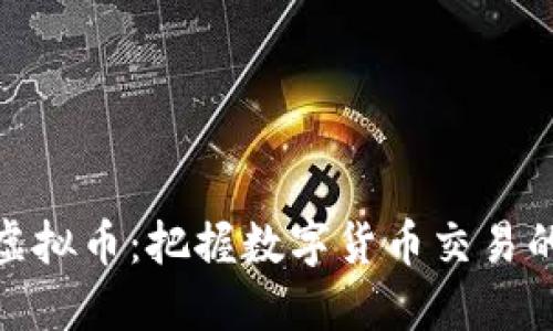 俄罗斯投资虚拟币：把握数字货币交易的机会与风险