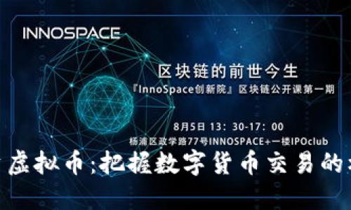 俄罗斯投资虚拟币：把握数字货币交易的机会与风险