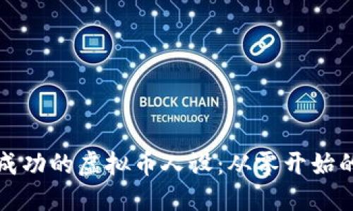 如何打造成功的虚拟币人设：从零开始的全面指南