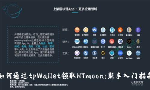 如何通过tpWallet领取HTmoon：新手入门指南