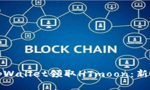 如何通过tpWallet领取HTmoon：新手入门指南