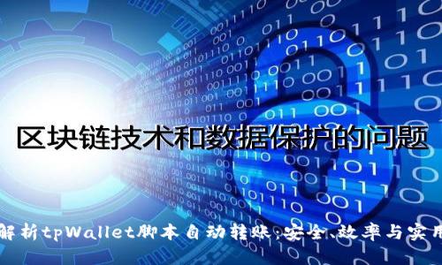 全面解析tpWallet脚本自动转账：安全、效率与实用指南