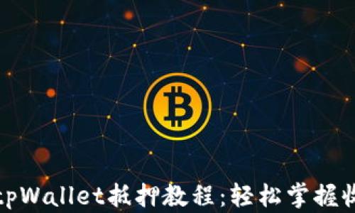 
详尽的tpWallet抵押教程：轻松掌握收益策略