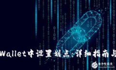 如何在tpWallet中设置划点：详细指南与实用技巧