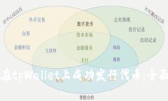 如何在tpWallet上成功发行代币：全面指南