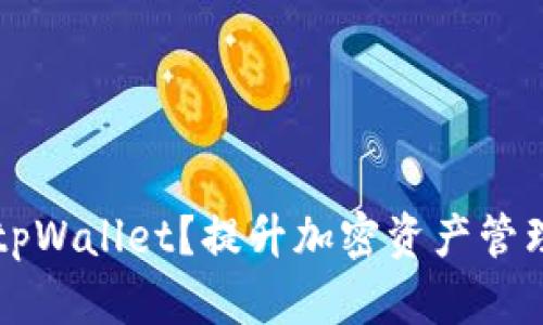 如何安全使用tpWallet？提升加密资产管理的安全性星星