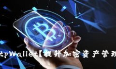如何安全使用tpWallet？提升加密资产管理的安全性