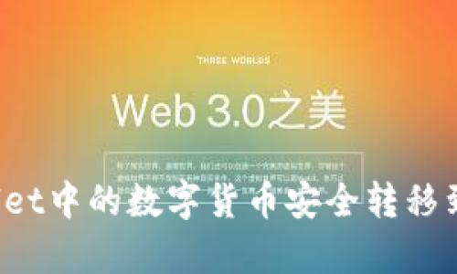 如何将tpWallet中的数字货币安全转移到欧易交易所？