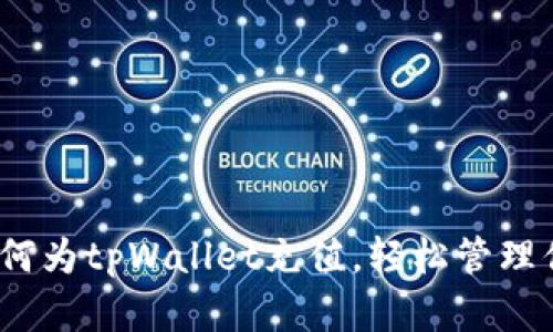 全面解析：如何为tpWallet充值，轻松管理你的数字资产