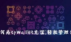 全面解析：如何为tpWallet充值，轻松管理你的数字
