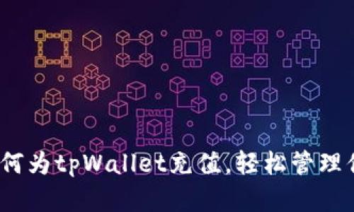 全面解析：如何为tpWallet充值，轻松管理你的数字资产