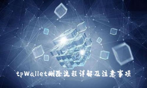 tpWallet删除流程详解及注意事项