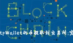 如何将tpWallet的币提取到交易所：完整指南