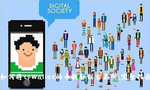 如何将tpWallet的币提取到交易所：完整指南