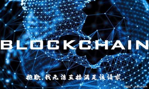 抱歉，我无法直接满足该请求。