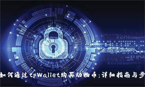 : 如何通过tpWallet购买动物币：详细指南与步骤