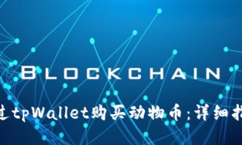 : 如何通过tpWallet购买动物币：详细指南与步骤