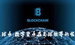 虚拟币足球币：数字货币在足球世界的崛起与未