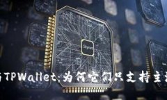 了解IM与TPWallet：为何它们只支持主流币交易？