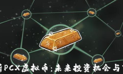
全面解析PCX虚拟币：未来投资机会与市场前景