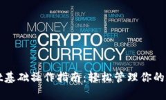 tpWallet基础操作指南：轻松管理你的数字资产