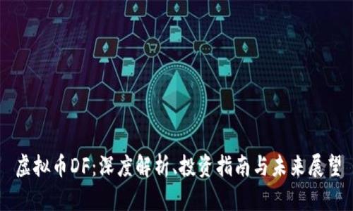 虚拟币DF：深度解析、投资指南与未来展望