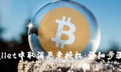 如何在tpWallet中取消恶意授权：详细步骤与安全建议