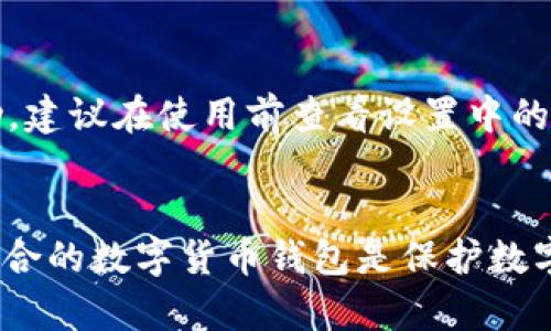 将USDT安全存储在TPWallet的完整指南

USDT, TPWallet, 数字货币, 钱包安全/guanjianci

什么是USDT？
USDT（Tether）是一个与美元1:1挂钩的稳定币，旨在减少加密货币市场的波动性。由于其稳定性，USDT广泛应用于数字货币交易和投资，成为主要的交易对之一。它在多种区块链上存在，包括Ethereum、Tron和Omnichain等。投资者通常使用USDT在市场变动时作为安全的价值存储手段。

什么是TPWallet？
TPWallet是一个用户友好的数字货币钱包，支持多种加密资产的存储与管理。它提供了安全的私钥管理、用户隐私保护以及简洁的界面，适合新手和经验丰富的投资者。TPWallet支持多种主流币种及其代币，并且因其安全性和易用性而受到广泛欢迎。

如何在TPWallet中创建帐户？
要在TPWallet中存储USDT，首先需要创建一个TPWallet账户。以下是创建账户的步骤：

ol
    li下载并安装TPWallet：访问TPWallet的官方官网下载对应于您设备的版本，安装后启动应用。/li
    li选择创建新钱包：打开应用后，选择“创建新钱包”选项。/li
    li设置密码：为您的钱包设置一个强密码，以保护您的资产。/li
    li备份助记词：创建钱包时，TPWallet会为您生成一组助记词。请务必将其保存在安全的地方。这些助记词是恢复钱包的唯一方法。/li
    li确认助记词：系统会要求您输入助记词的某些单词，以确保您已成功备份。/li
/ol

完成这些步骤后，您就成功创建了TPWallet账户，可以开始存储USDT了。

如何在TPWallet中充值USDT？
将USDT存入TPWallet的步骤如下：

ol
    li打开TPWallet：进入TPWallet应用，输入您的密码以解锁钱包。/li
    li选择USDT资产：在主页面上查找并选择USDT选项。如果未显示，可以在资产列表中添加USDT。/li
    li获取钱包地址：点击“接收”或类似选项，系统会生成您的USDT充值地址。可以通过QR码或直接复制地址来获取。/li
    li进行充值：使用其他交易所或钱包发送USDT到您刚刚获得的地址。确保您发送的是与钱包地址相匹配的USDT版本。/li
    li确认转账：在您点击转账后，通常需要一些时间来确认交易。通过TPWallet检查您的账户余额以确认是否到账。/li
/ol

请注意，转账手续费可能因网络繁忙而有所不同，务必提前了解推广费用。

TPWallet的安全性如何？
数字货币钱包的安全性是用户最关心的问题之一。TPWallet在多个方面提供了安全保障：

ul
    li私钥管理： TPWallet采用用户本地存储私钥的方式，防止公钥和私钥在网络上泄漏。/li
    li助记词备份： 钱包创建时生成的助记词为用户提供了恢复钱包的简单方法，确保一旦遗失访问权限也可以恢复。/li
    li两步验证： 在设置中，TPWallet提供了两步验证功能，增强账户安全性，防止信息泄露或黑客攻击。/li
/ul

此外，用户应当定期更新软件，限制应用的访问权限，保证设备的安全。

如何从TPWallet中提取USDT？
提取USDT步骤如下：

ol
    li选择USDT：进入TPWallet，选择您持有的USDT资产。/li
    li选择“发送”或“提取”：点击相关选项，进入转账页面。/li
    li输入接收地址：输入您想要提取USDT到的地址。请务必核对地址的正确性，以避免资金丢失。/li
    li输入转账金额：填入你希望提取的USDT数量，注意手续费。/li
    li确认交易信息：检查所有信息无误后，确认交易。您可能需要输入密码进行验证。/li
/ol

一旦确认，等待网络确认后，USDT将成功提取到指定地址。记得在每次交易完成后查看转账记录，以确保资金流向正确。

常见问题解答

h4问题1：TPWallet支持哪种类型的数字货币？/h4
TPWallet支持多种主流加密货币，包括但不限于BTC、ETH、USDT、LTC等，同时也支持相应的ERC20、TRC20代币。用户可以在TPWallet中轻松管理多种资产，方便进行交易和持有。

h4问题2：我可以在TPWallet中进行交易吗？/h4
TPWallet提供了一定程度的交易功能，用户可以直接在钱包内查看不同加密货币的市场行情并进行交易。然而，TPWallet主要以存储和管理资产为主，复杂的交易功能都可以通过连接适合的DApp或交易所来实现。

h4问题3：如果我丢失了助记词，我的资产会如何？/h4
如果用户丢失了助记词而无法恢复钱包，遗憾的是，所有存储在钱包内的资产都将无法访问。为此，用户在创建钱包时应充分重视助记词备份，务必保存在安全且可靠的地方。此外，用户可以设置多余的安全措施，以防止丢失信息。

h4问题4：TPWallet和其他钱包相比有什么优势？/h4
TPWallet最大的优势在于其界面的用户友好性和安全性。经过精美设计，简化了用户体验，适合所有类型的用户。功能上，TPWallet注重方便性和安全性，不宜承载过多复杂的功能，使得初学者的学习曲线更为平滑。

h4问题5：TPWallet的客服支持如何？/h4
TPWallet通常提供多种客服渠道，包括官方邮件、社区论坛和社交媒体等。用户若在使用中遇到问题，可以通过这些渠道获取帮助。建议在使用前查看设置中的FAQs和使用指南，以便快速解决常见问题。

总结
得益于TPWallet的简易使用以及安全性，用户可以方便地管理自己的USDT及其他资产。在数字货币日益普及的今天，选择一个适合的数字货币钱包是保护数字资产安全的重要一步。通过我们的指南，希望每一位用户都能轻松上手，让投资变得更加简单与安全。